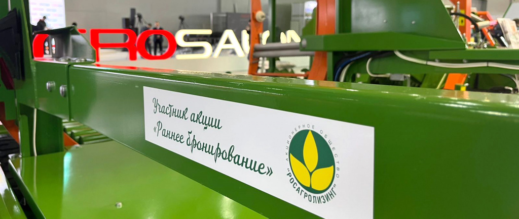 КРМЗ принимает заявки на покупку сельскохозяйственной техники по акции «Раннее бронирование» от АО «Росагролизинг»