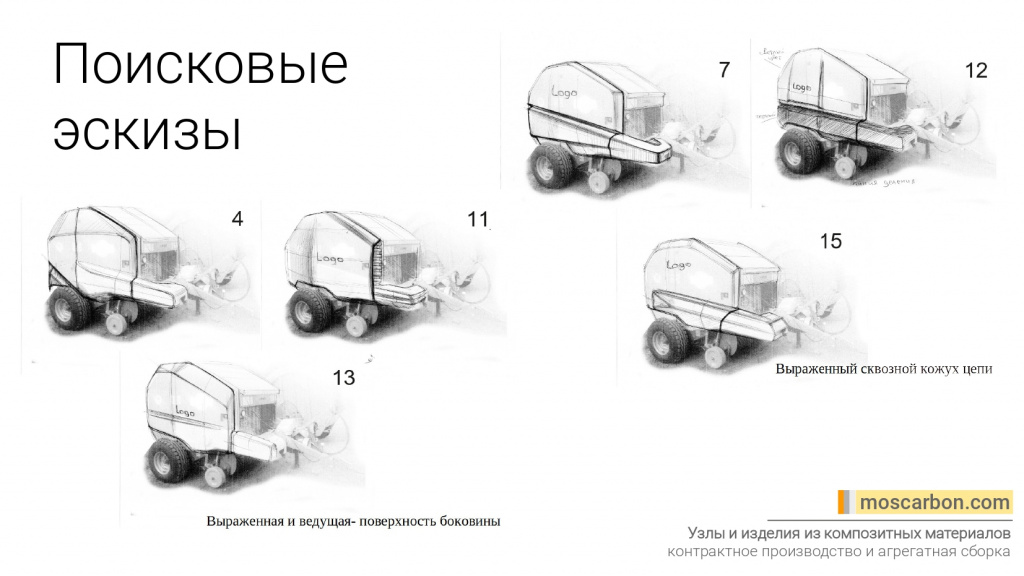 Эскизы модификации пресс-подборщика R12 Super с кожухами из стеклопластика