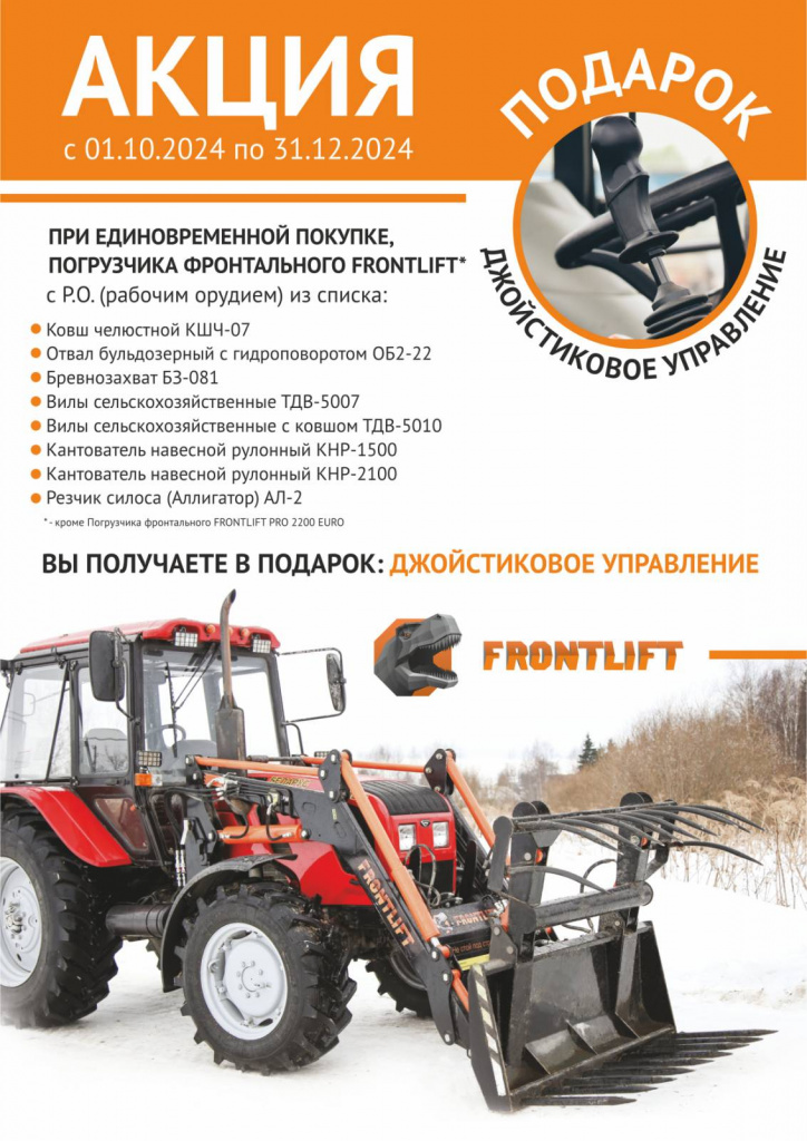 За единовременную покупку навесного фронтального погрузчика FRONTLIFT* и оборудования к нему мы подарим вам джойстиковое управление агрегатом