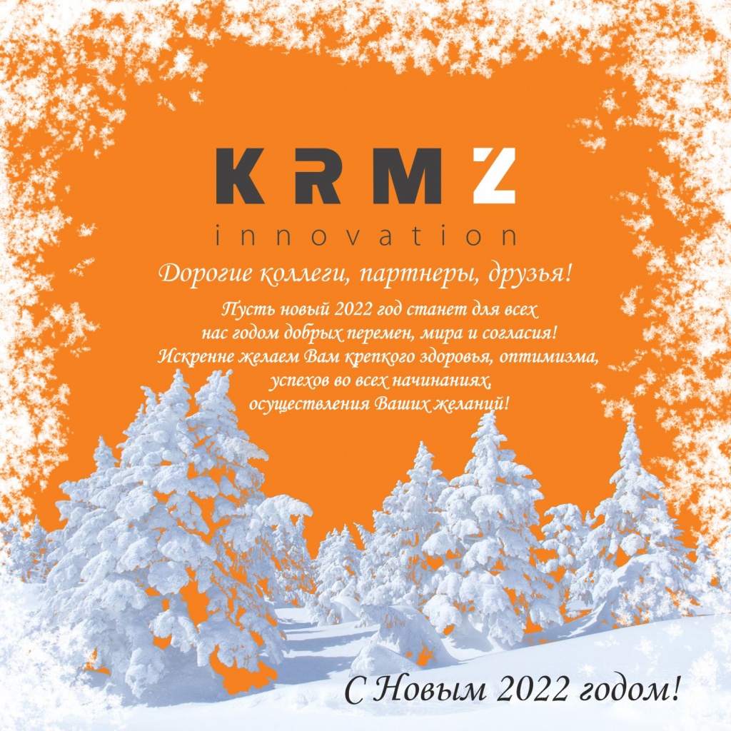 KRMZ Innovation поздравляет с наступающим Новым годом!